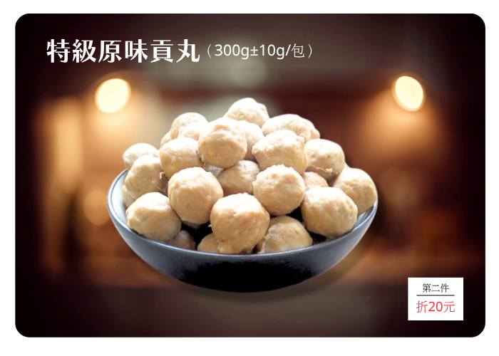 特級原味貢丸  (300g±5g)