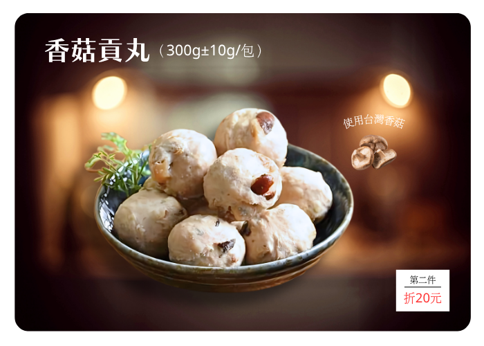 香菇貢丸 (300g±5g)