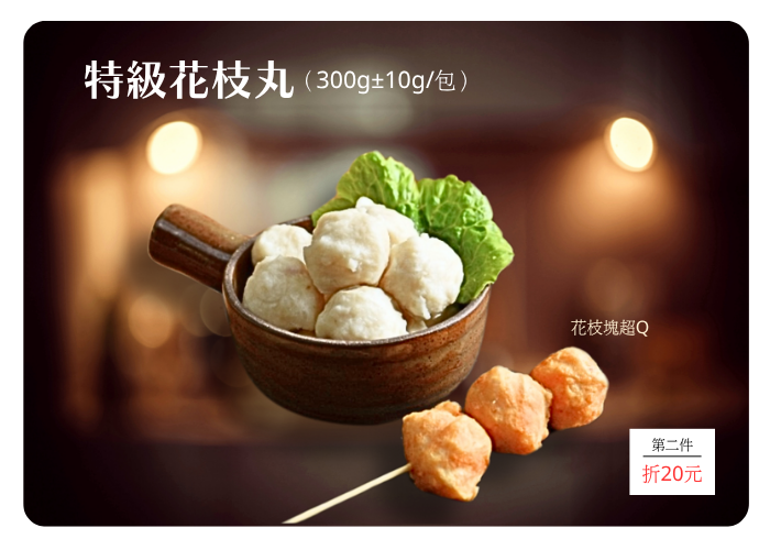 特級花枝丸(300g±5g)