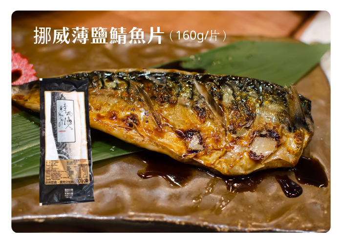 挪威薄鹽鯖魚片  (160g±5g)