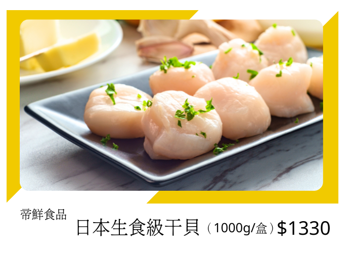 日本生食級干貝 
