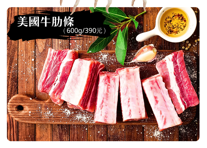 美國牛肋條(一斤/390元) 補貨中