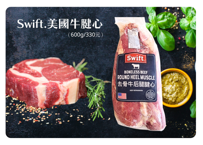 美國牛腱心(一斤/330元) 補貨中