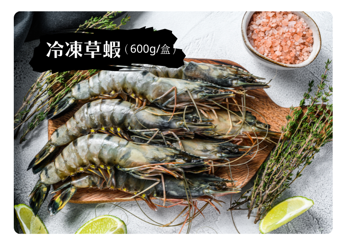 冷凍草蝦 (600g)