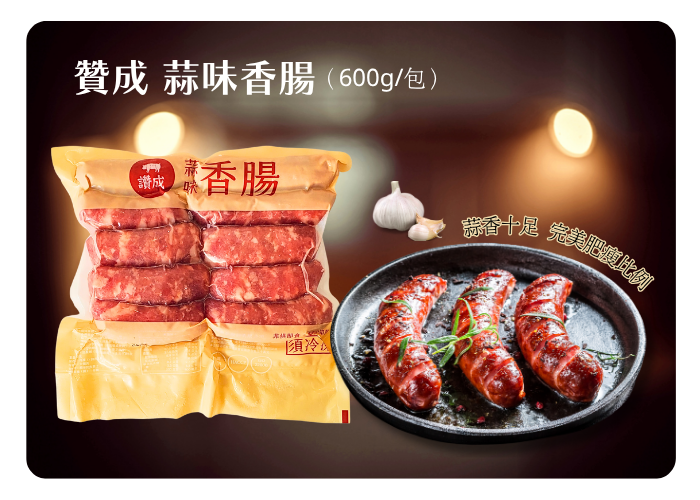 經典蒜味香腸 重量:(600g)