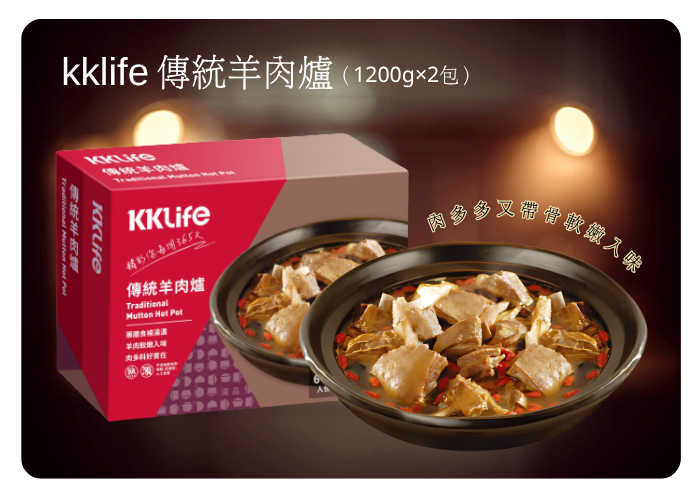KKLife 傳統羊肉爐 (1200g±60g×2入) 固體重量:450g