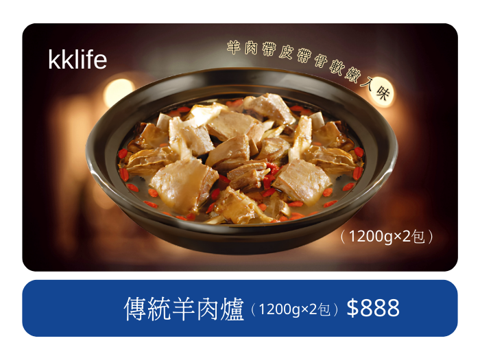 KKLife 傳統羊肉爐