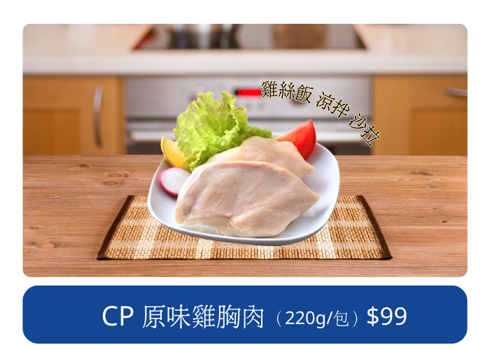 CP 原味雞胸肉