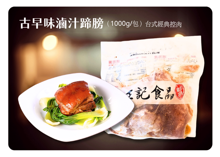 古早味滷蹄膀(1000g±10g)