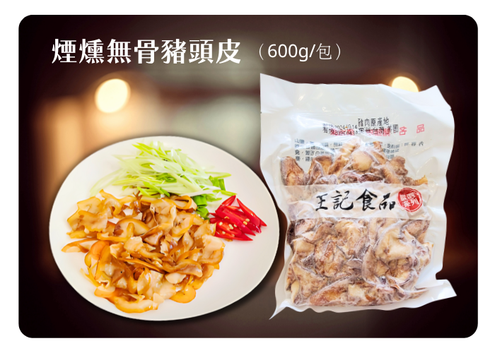 煙燻無骨豬頭皮(600g±10g)