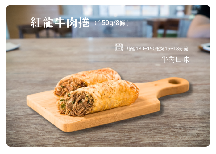 紅龍牛肉捲 (150g±10g)×8條