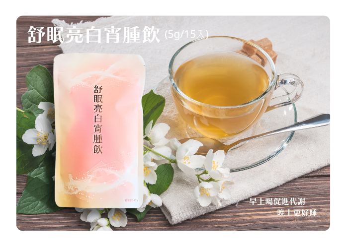舒眠亮白宵腫飲