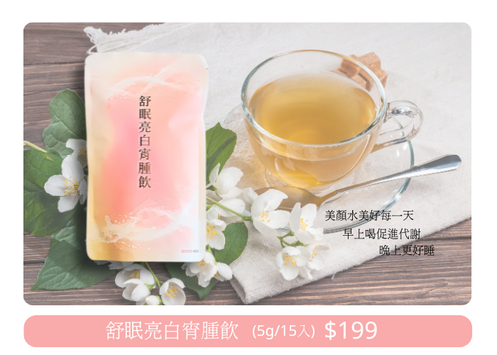 舒眠亮白宵腫飲