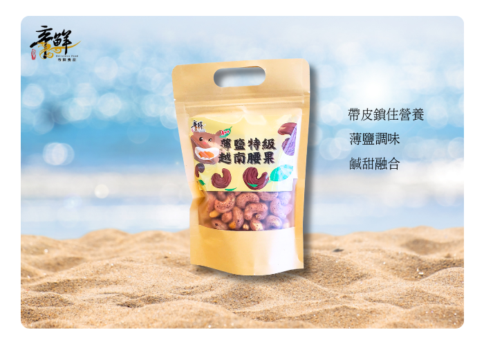 越南薄鹽帶皮腰果