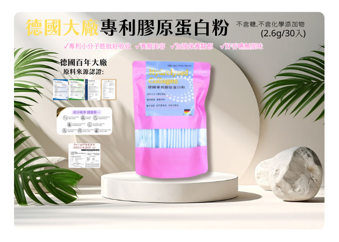 德國大廠專利水解膠原蛋白粉(2.6g*30入)