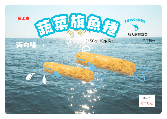 【帝鮮】蔬菜旗魚捲(300g±5g)