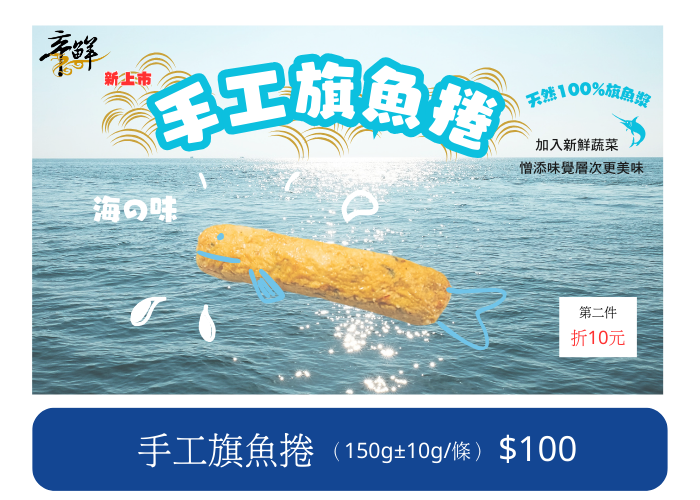 新上市 〈手工旗魚捲〉