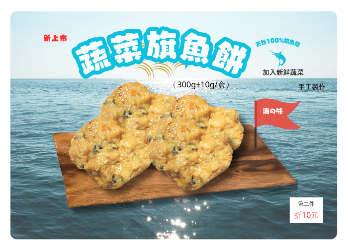 【帝鮮】蔬菜旗魚餅(300g±5g)