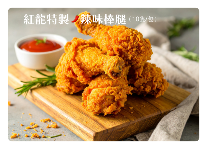 紅龍特製辣味棒腿 規格:1公斤(10隻/包)