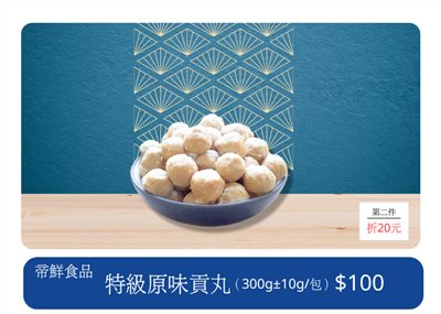 特級原味貢丸  