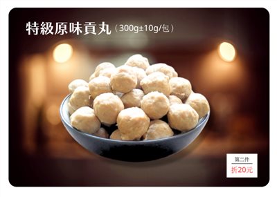 特級原味貢丸  (300g±5g)