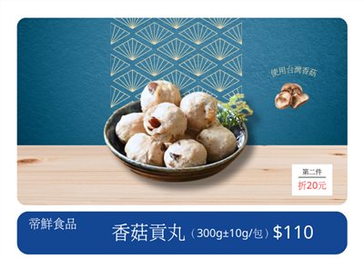 香菇貢丸 