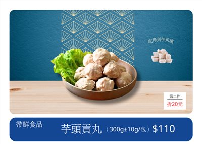 芋頭貢丸 