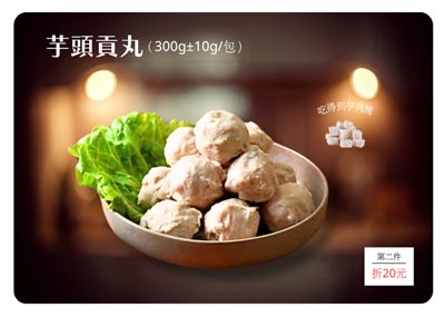 芋頭貢丸 (300g±5g)
