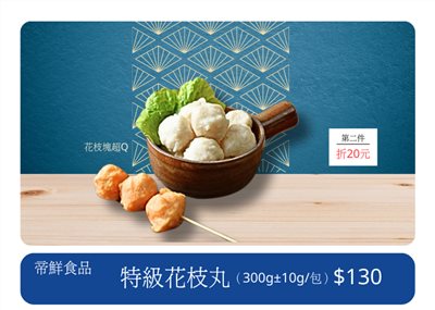 特級花枝丸