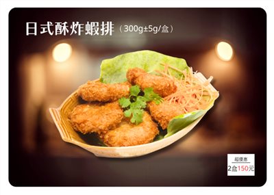 日式酥炸蝦餅 (300g±10g)