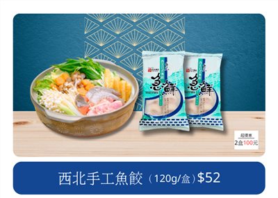 西北日式魚餃(120g)