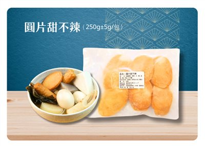 圓片甜不辣(250g±5g)
