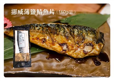 挪威薄鹽鯖魚片  (160g±5g)