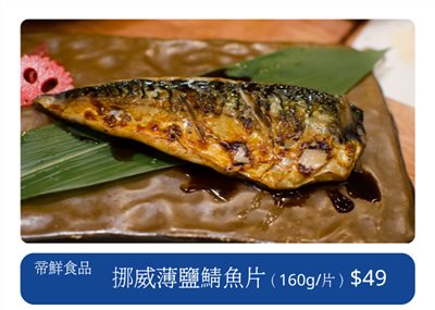 挪威薄鹽鯖魚片  