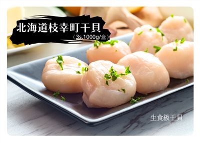 🗾北海道 生食級干貝 3S (1000g±5g)