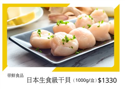 日本生食級干貝 