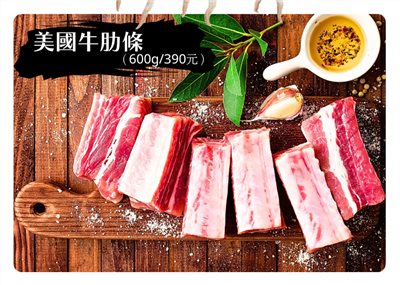 美國牛肋條(一斤/390元) 補貨中