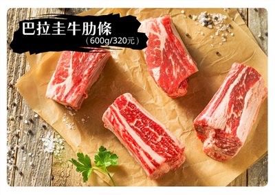 巴拉圭牛肋條(一斤/320元) 補貨中
