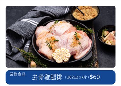 去骨雞腿排