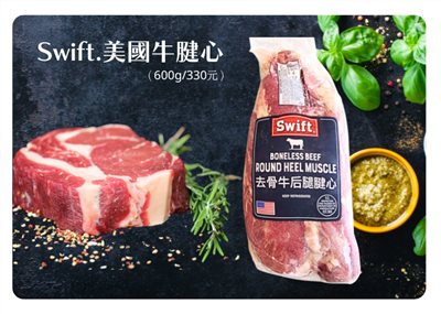 美國牛腱心(一斤/330元) 補貨中