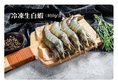 冷凍生白蝦 (850g)