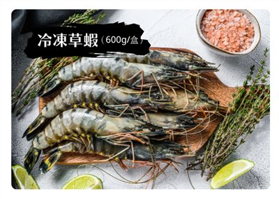 冷凍草蝦 (600g)