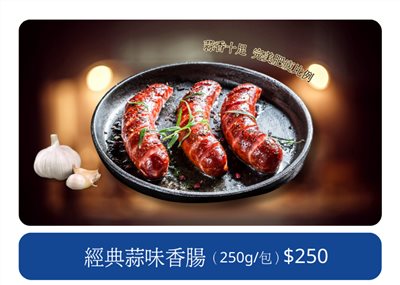 經典蒜味香腸
