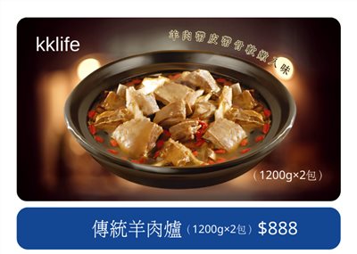KKLife 傳統羊肉爐