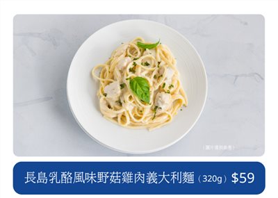 長島乳酪風味野菇雞肉義大利麵