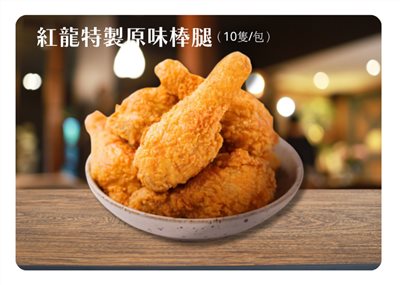 紅龍特製原味棒腿   規格:1公斤(10隻/包)