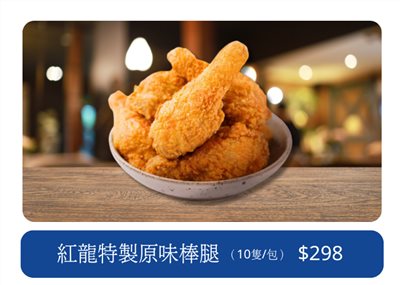 紅龍炸雞腿