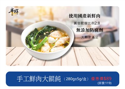 帝鮮手工鮮肉大餛飩