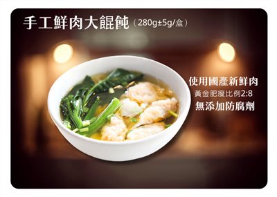 手工鮮肉大餛飩(280g±5g)