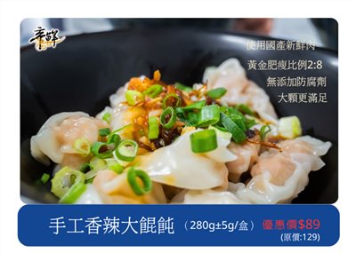帝鮮手工辣味大餛飩